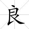 良