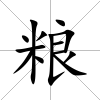 糧