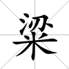 粱