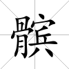 髕