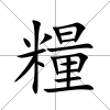 糧