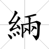 緉