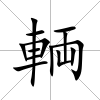 輌