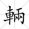 輛