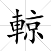 輬