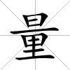 量