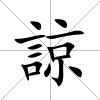 諒