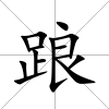踉