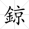 鍄