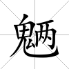 魎