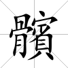 髕