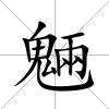 魎