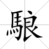 駺