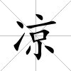凉