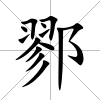鄝