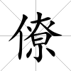 僚