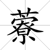 藔
