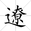 遼