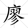 廖
