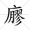 廫