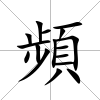 頻