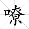 嘹
