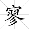寥