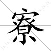 寮