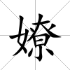 嫽