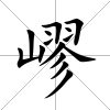 嵺