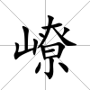 嶛