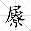 屪