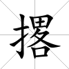 撂