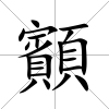 顮