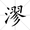 漻