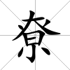 尞