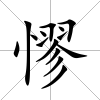 憀