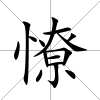 憭