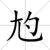 尥