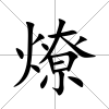 燎