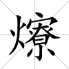 爎