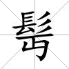 髩