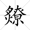 爒
