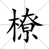 橑