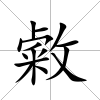 敹