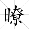 暸