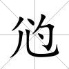 尦