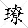 璙