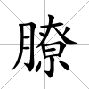 膫