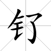 釕